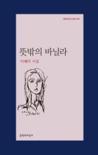 뜻밖의 바닐라 (문학과지성 시인선 491)